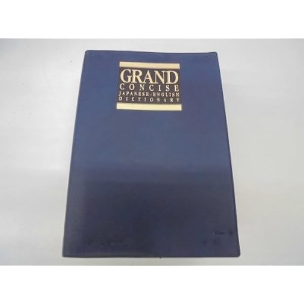 グランドコンサイス英和辞典 | 三省堂編修所 |本 | 通販 | Amazon